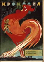 Обложка для Крокодил, 1930 , № 15.pdf